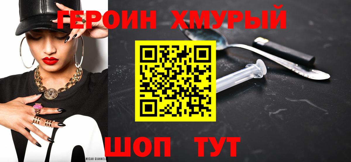 ГЕРОИН хмурый Воркута
